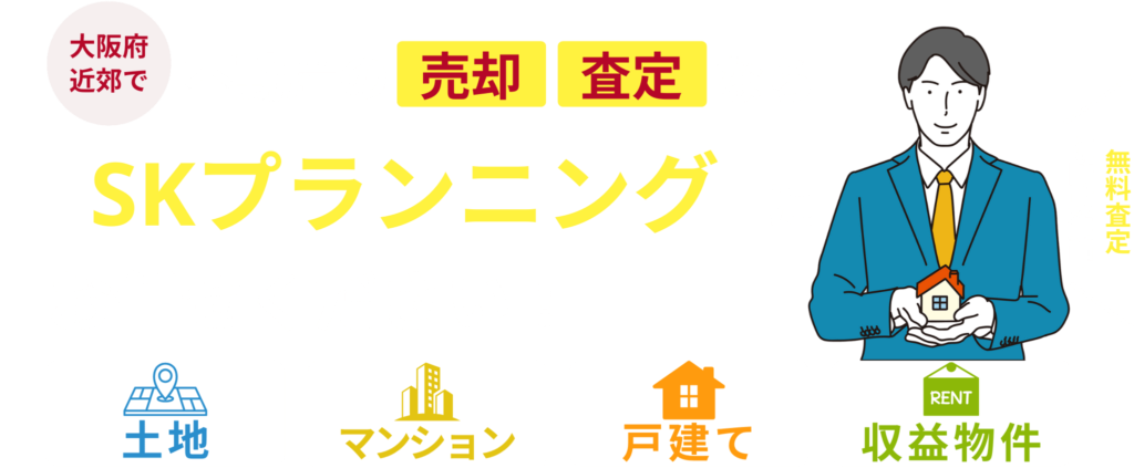不動産の売却・査定ならSKプランニングにお任せください!