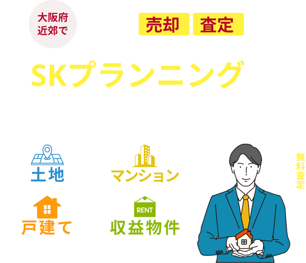 不動産の売却・査定ならSKプランニングにお任せください!